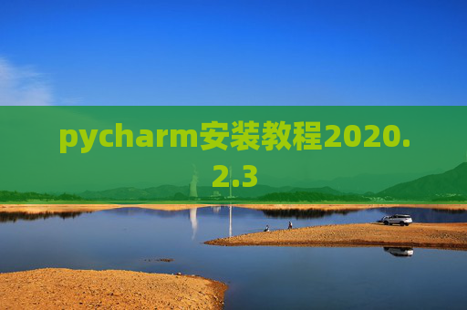 pycharm安装教程2020.2.3