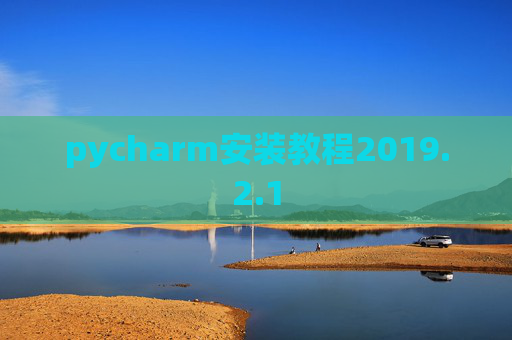 pycharm安装教程2019.2.1